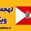 پکیج آموزش لهجه ویگو اسپانیا