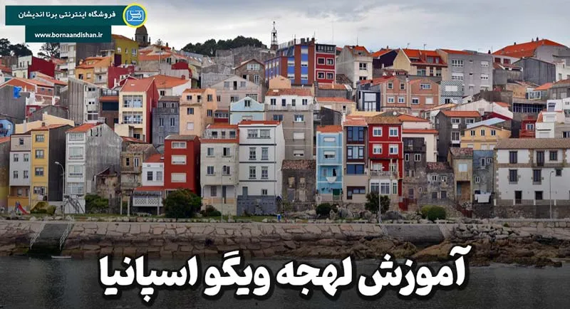 لهجه ویگو اسپانیا؛ آمیخته‌ای از دریا، مردم و موسیقی زبان