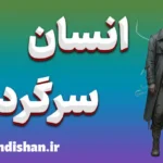 انسان سرگردان؛ راهی به سوی معنا و هدف