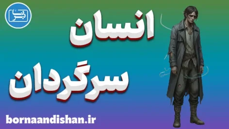 انسان سرگردان؛ راهی به سوی معنا و هدف