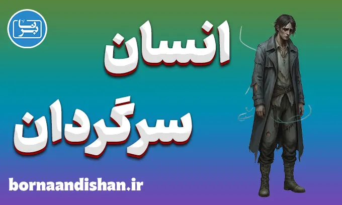 انسان سرگردان؛ راهی به سوی معنا و هدف