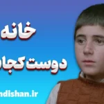 فیلم خانه دوست کجاست؛ از کوکر تا جهان سینما