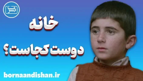 فیلم خانه دوست کجاست؛ از کوکر تا جهان سینما