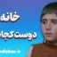 فیلم خانه دوست کجاست؛ از کوکر تا جهان سینما