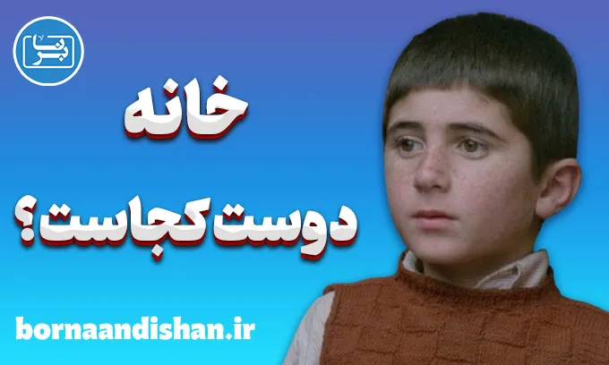 فیلم خانه دوست کجاست؛ از کوکر تا جهان سینما