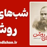 شب های روشن؛ سفری در تنهایی و امید