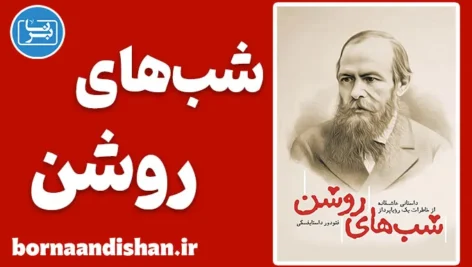 شب های روشن؛ سفری در تنهایی و امید