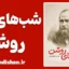 شب های روشن؛ سفری در تنهایی و امید