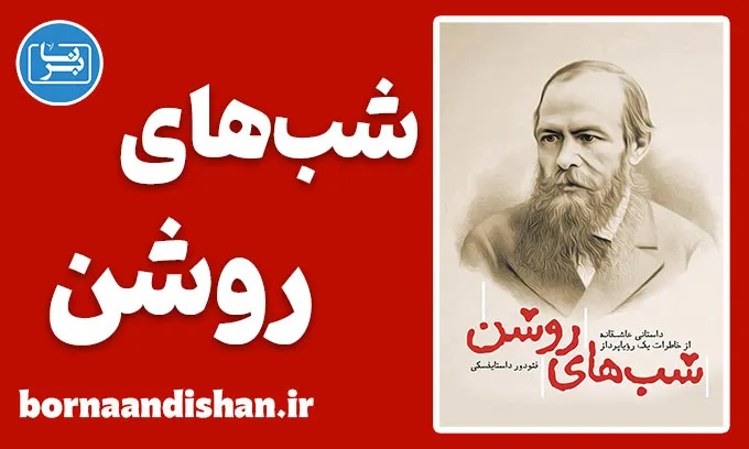 شب های روشن؛ سفری در تنهایی و امید