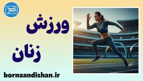 ورزش زنان؛ سلامتی، انرژی و اعتمادبه‌نفس