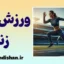 ورزش زنان؛ سلامتی، انرژی و اعتمادبه‌نفس