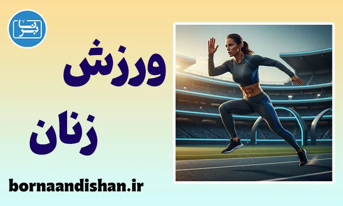 ورزش زنان؛ سلامتی، انرژی و اعتمادبه‌نفس