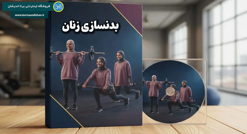 آموزش بدنسازی زنان ؛ فرم ایده‌آل بدن را بساز