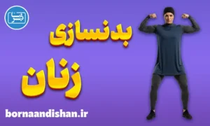 پکیج آموزش بدنسازی زنان