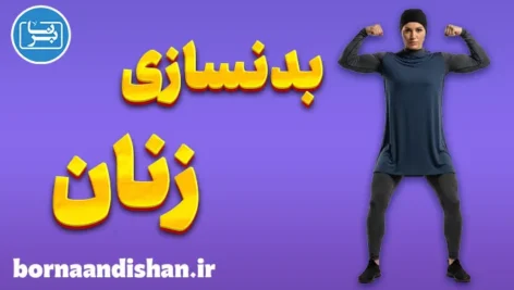 آموزش بدنسازی زنان ؛ مسیر طلایی تناسب اندام و قدرت