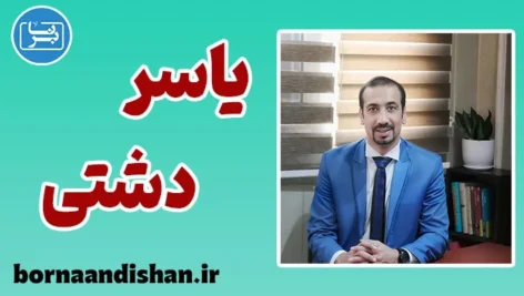یاسر دشتی؛ مسیری از روانکاوی تا هنر و فلسفه‌ی زندگی