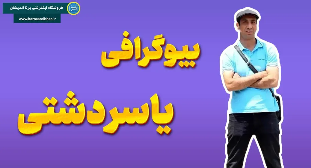 یاسر دشتی؛ نگاهی به زندگی، تحصیلات و فعالیت‌های حرفه‌ای او