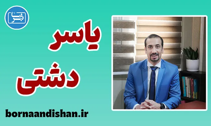 یاسر دشتی؛ مسیری از روانکاوی تا هنر و فلسفه‌ی زندگی