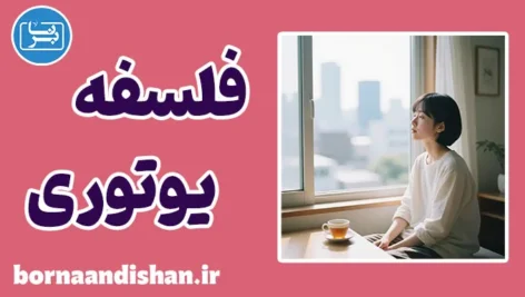 یوتوری؛ روان‌شناسی آرامش ژاپنی