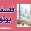 یوتوری؛ روان‌شناسی آرامش ژاپنی