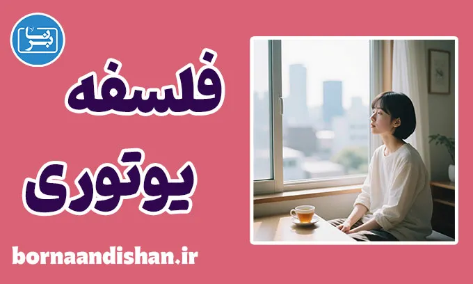 یوتوری؛ روان‌شناسی آرامش ژاپنی