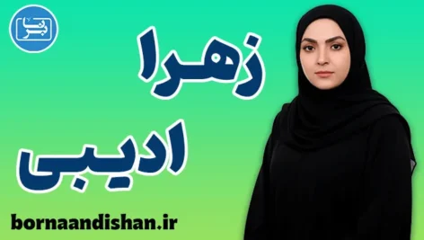 زهرا ادیبی؛ چهره‌ای الهام‌بخش در آموزش زبان انگلیسی