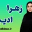 زهرا ادیبی؛ چهره‌ای الهام‌بخش در آموزش زبان انگلیسی