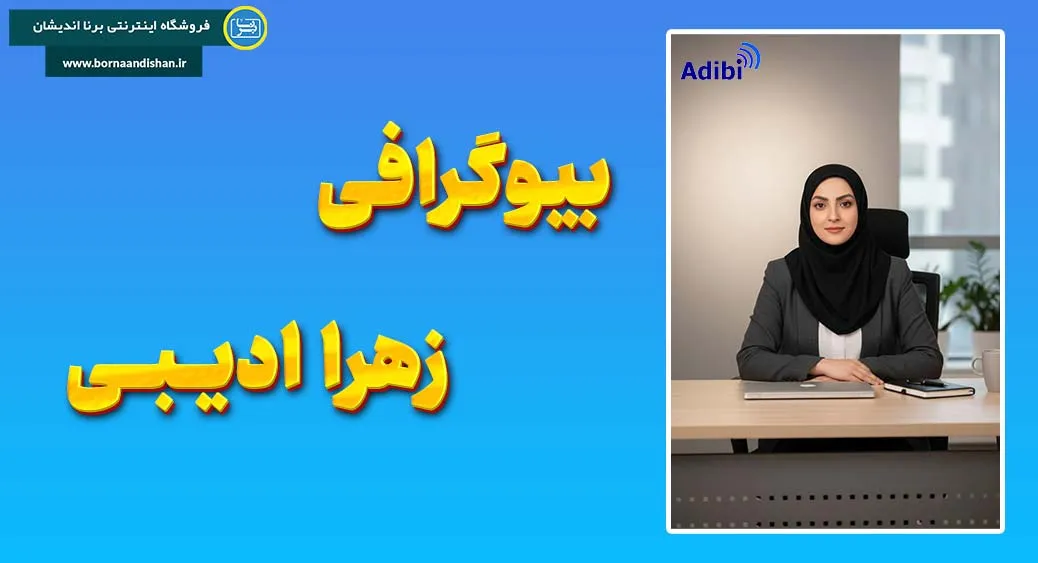 زهرا ادیبی؛ نامی ماندگار در مسیر توانمندسازی زبان‌آموزان