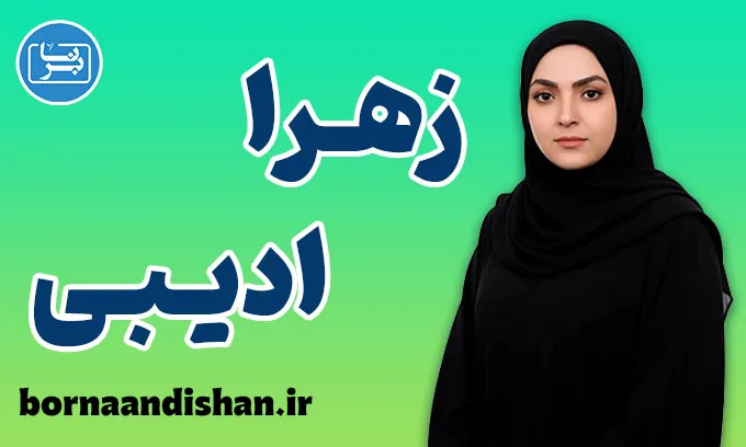 زهرا ادیبی؛ چهره‌ای الهام‌بخش در آموزش زبان انگلیسی