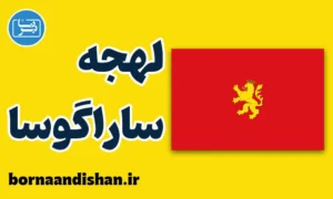 آموزش لهجه ساراگوسا اسپانیا