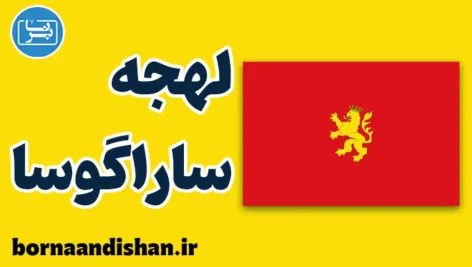 پکیج آموزش لهجه ساراگوسا اسپانیا