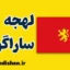 پکیج آموزش لهجه ساراگوسا اسپانیا