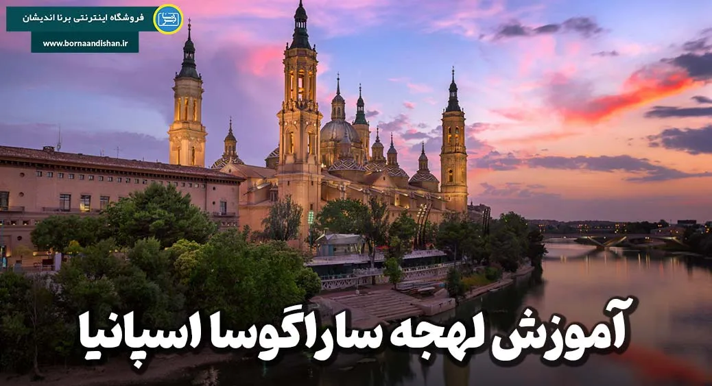 لهجه ساراگوسا اسپانیا؛ زبان مردم آراگون، رمز نفوذ به فرهنگ محلی