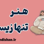هنر تنها زیستن؛ چگونه از تنهایی، قدرت بسازیم؟