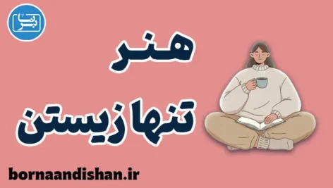 هنر تنها زیستن؛ چگونه از تنهایی، قدرت بسازیم؟