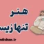 هنر تنها زیستن؛ چگونه از تنهایی، قدرت بسازیم؟
