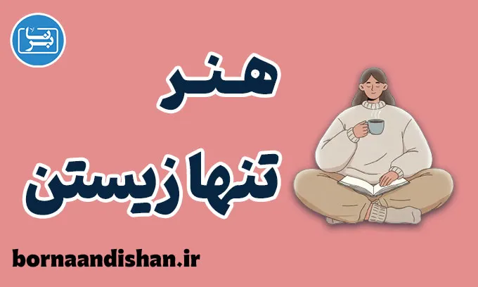 هنر تنها زیستن؛ چگونه از تنهایی، قدرت بسازیم؟