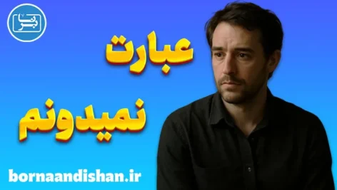 نمیدونم؛ وقتی ذهن از خودش پنهان می‌شود