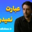 نمیدونم؛ وقتی ذهن از خودش پنهان می‌شود