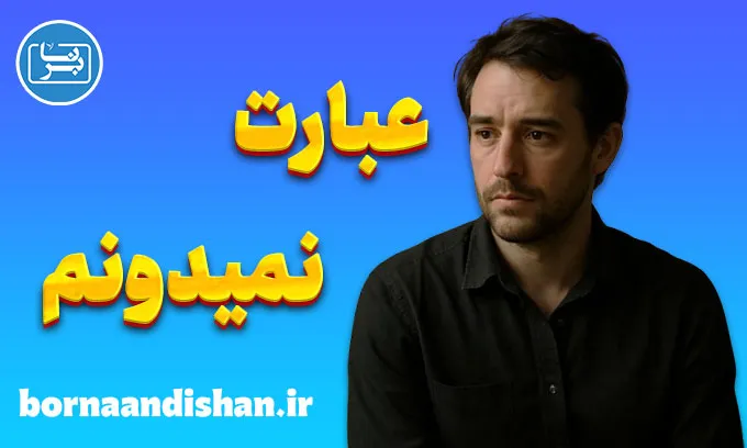 نمیدونم؛ وقتی ذهن از خودش پنهان می‌شود