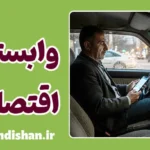 دام وابستگی اقتصادی؛ اعتیاد پنهان به درآمد روزانه
