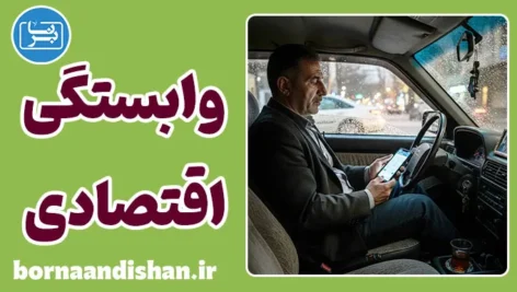 دام وابستگی اقتصادی؛ بازی بیپایان بقا دام وابستگی اقتصادی؛ اعتیاد پنهان به درآمد روزانه