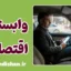 دام وابستگی اقتصادی؛ اعتیاد پنهان به درآمد روزانه