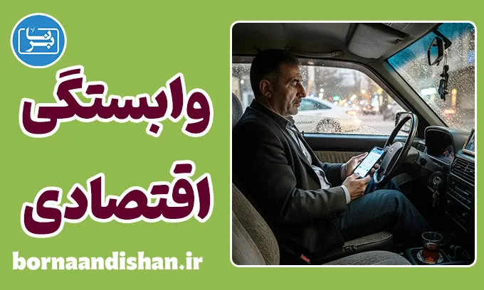 دام وابستگی اقتصادی؛ اعتیاد پنهان به درآمد روزانه
