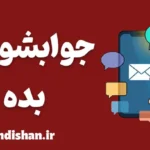 جوابشو بده؛ چرا پاسخ‌گویی به‌موقع مهم است؟