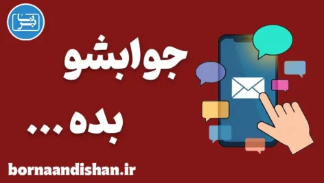 جوابشو بده؛ چرا پاسخ‌گویی به‌موقع مهم است؟