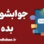 جوابشو بده؛ چرا پاسخ‌گویی به‌موقع مهم است؟
