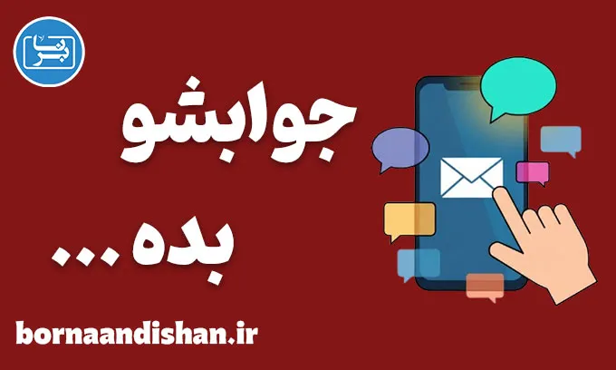 جوابشو بده؛ چرا پاسخ‌گویی به‌موقع مهم است؟