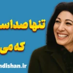 تنها صداست که می ماند؛ فریاد بقا در خاموشی زمان