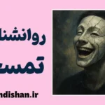 روانشناسی تمسخر؛ چهره پنهان شوخی‌های روزمره